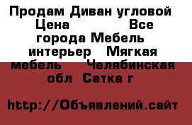 Продам Диван угловой › Цена ­ 30 000 - Все города Мебель, интерьер » Мягкая мебель   . Челябинская обл.,Сатка г.